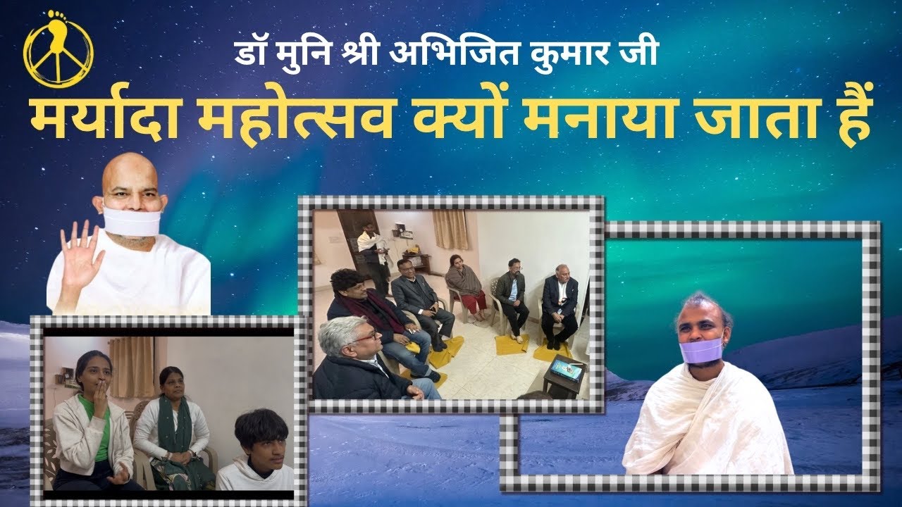 मर्यादा महोत्सव  क्यों मनाया जाता है / डॉमुनिश्री अभिजित कुमार जी 21 January 2026 
