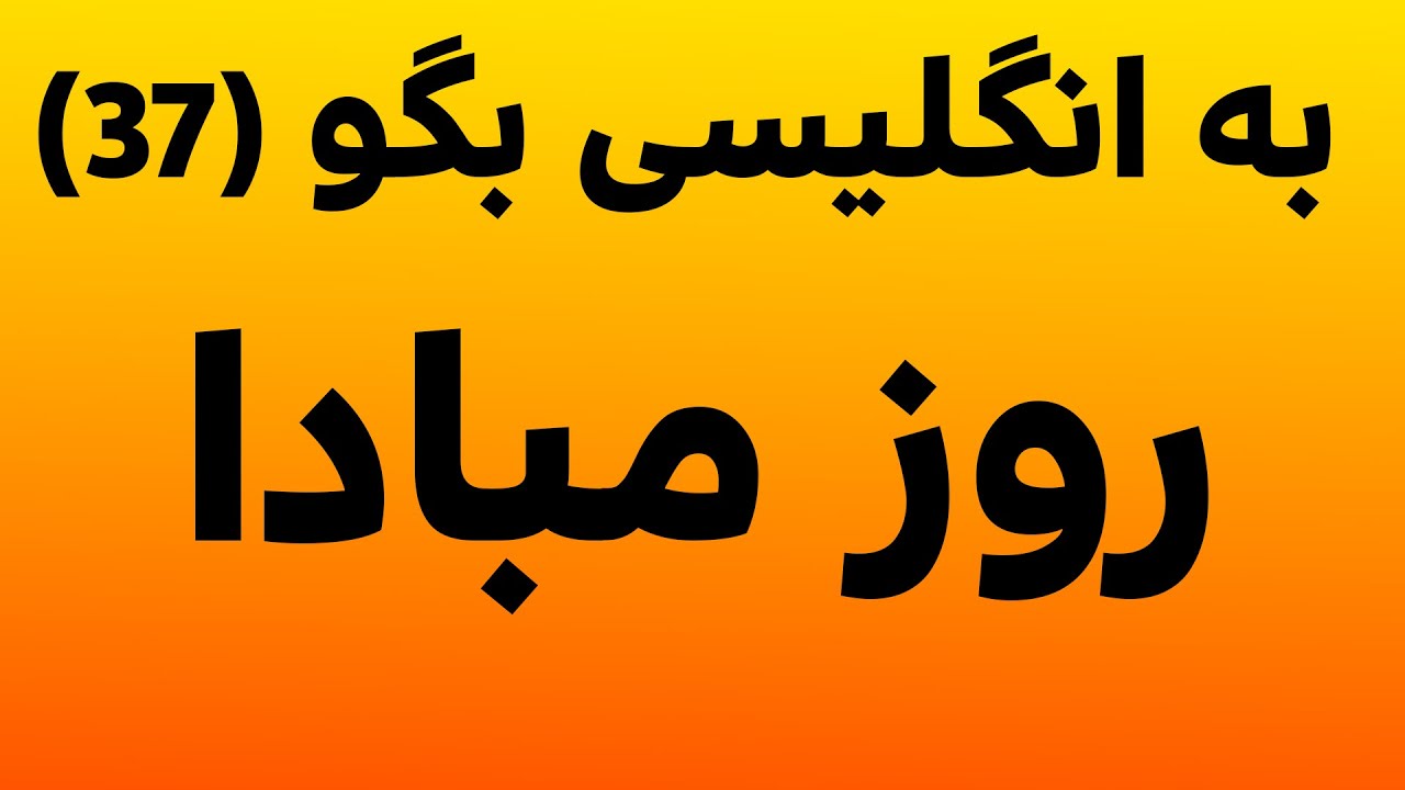 اصطلاحات و عبارات روزمره انگلیسی (بخش 37)