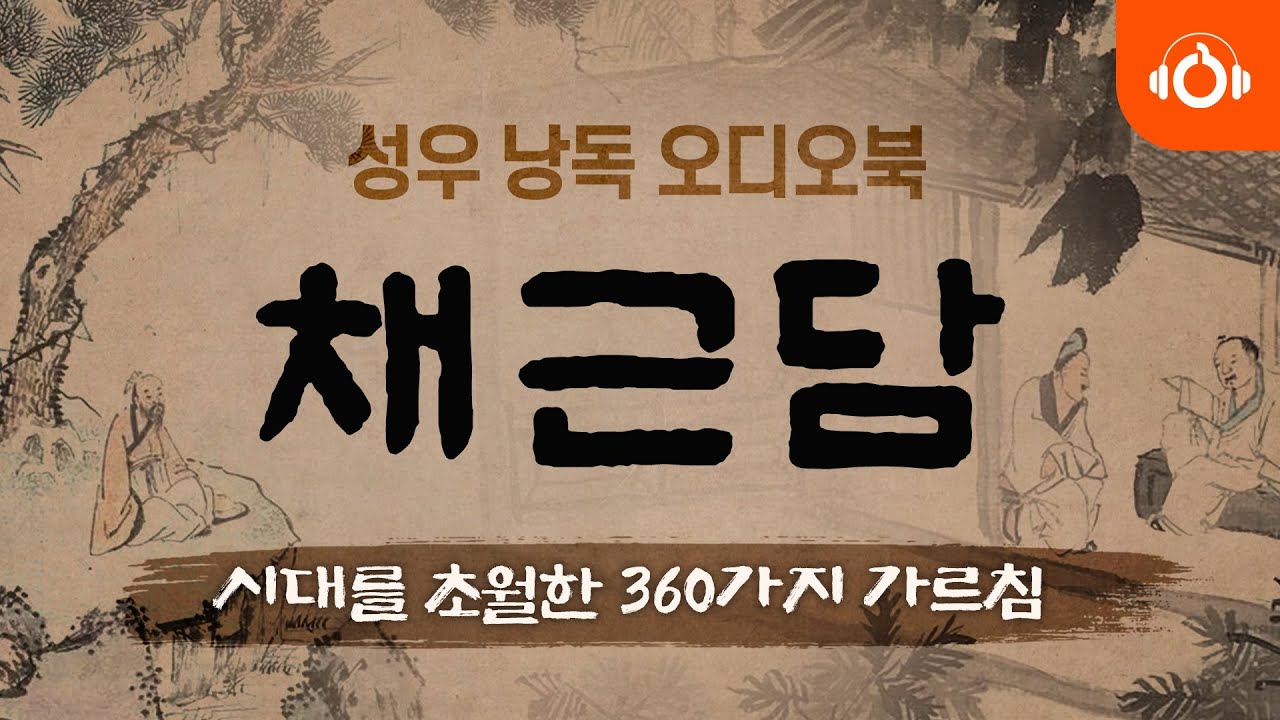 [무료오디오북] 채근담, 시대를 초월한 지혜 l 명언모음 l 성우낭독 l 중간광고없음