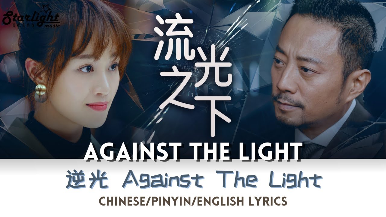 Against The Light 《流光之下》片尾曲 OST 逆光 (Against The Light) Sun Yanzi 孙燕姿 【Chinese/Pinyin/English Lyrics】