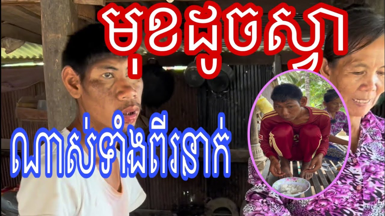 មិនដឹងថាជាតិមុនសាងអ្វីទេបានកើតមកបែបនេះទាំងពីរនាក់បងប្អូនតែម្តង 30 November 2024