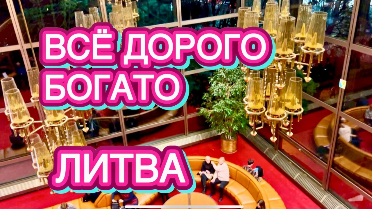 ГДЕ КРАСНЫЕ КОВРЫ И РОСКОШНЫЕ ЛЮСТРЫ | ТЕАТР ОПЕРЫ И БАЛЕТА | ВИЛЬНЮС | ЛИТВА | Как живут в Литве