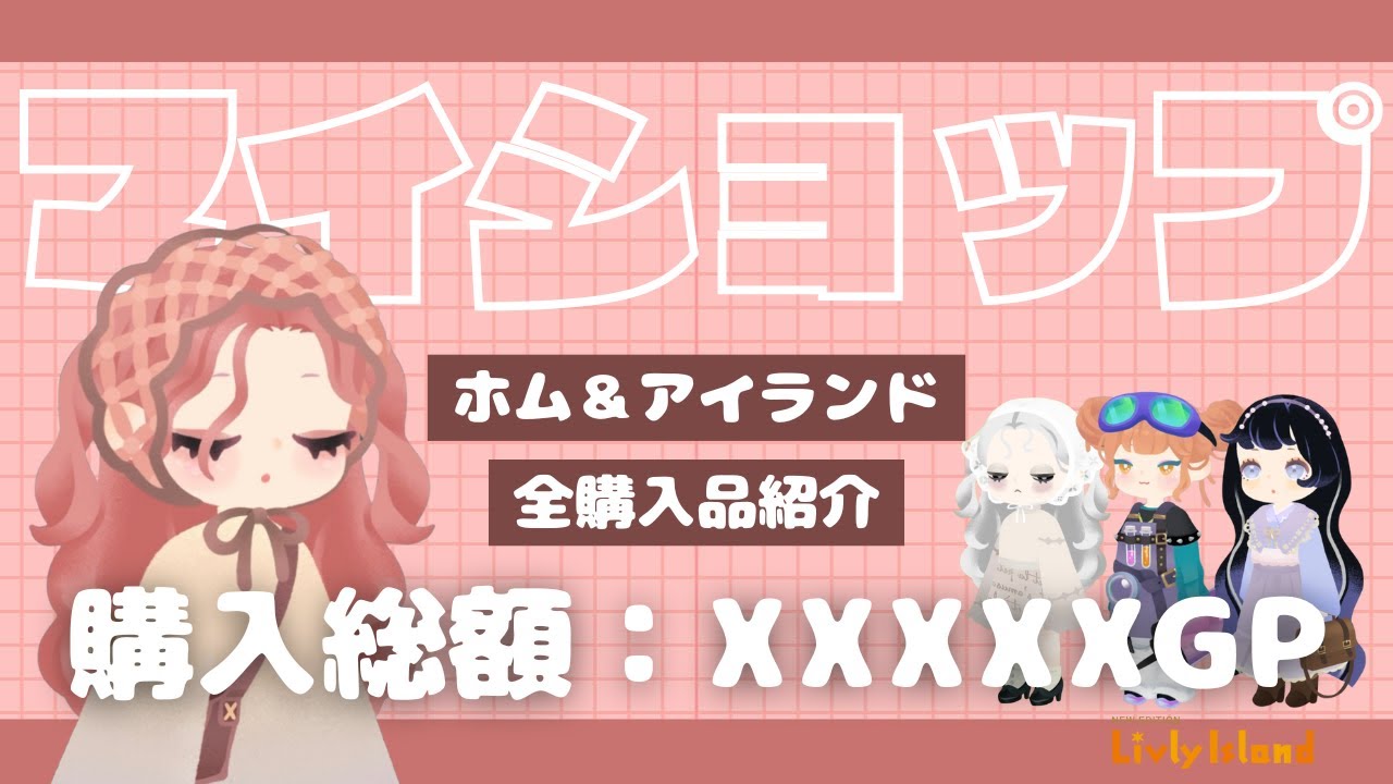 【リヴリー】マイショップ全購入品紹介💝売上は？買ってよかったものは？出回りは？【散財】