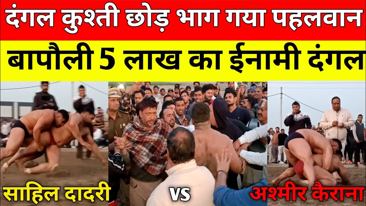 बापौली दंगल साहिल दादरी और अश्मीर कैराना की कुश्ती लोगो की लगी भीड़ क्यों पहलवान छोड़ भाग गया कुश्ती