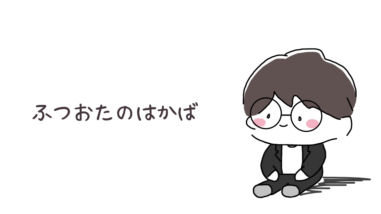 ふつおたのはかば #54 それはただの激アツイベント