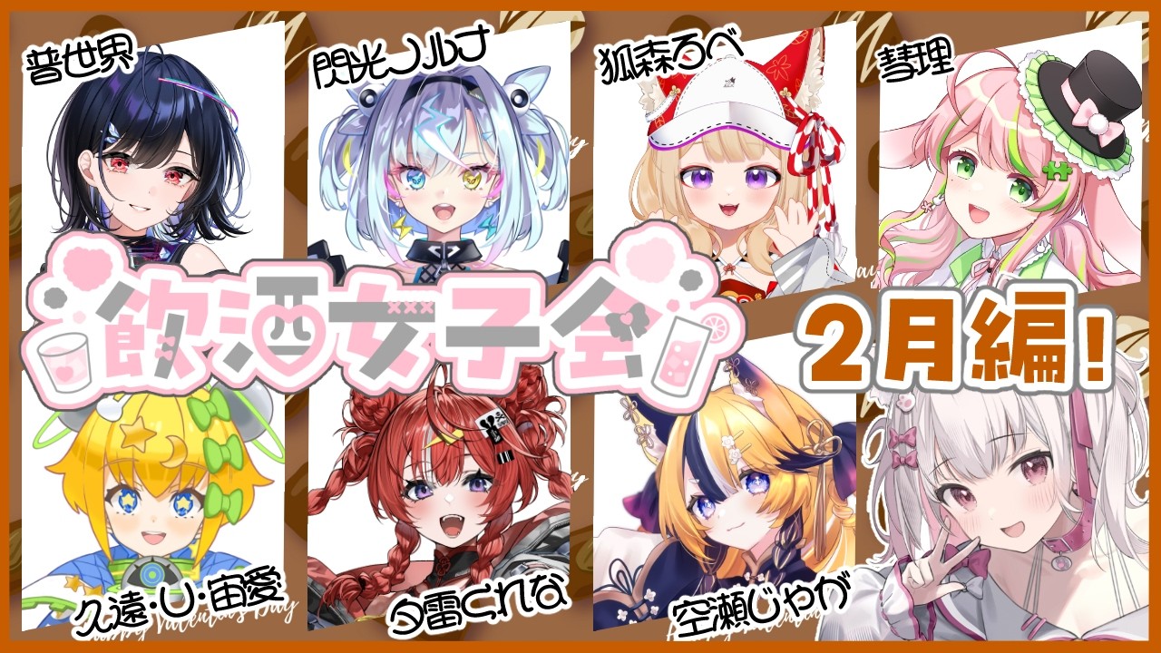 【飲酒女子会】2026年2月回：ﾋﾟｺﾁｬﾝﾀﾁｦ　ｲｼﾞﾒﾇﾝﾃﾞ【倉夢ぴこ / Phase Connect】