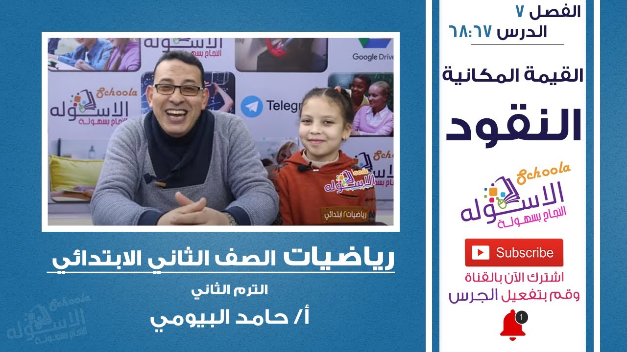 شرح رياضيات تانية ابتدائي | القيمة المكانية للنقود | تيرم2- فصل7 - حلقة 2 | الاسكوله
