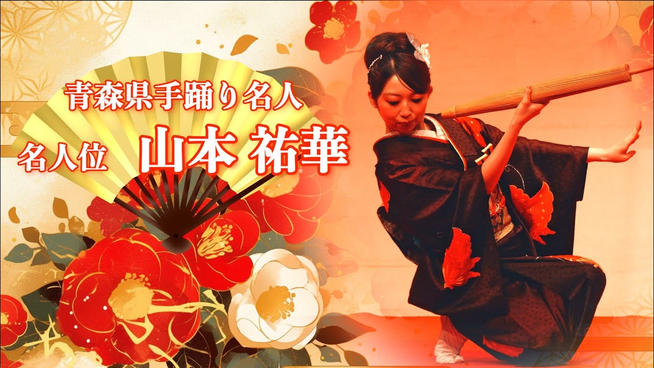 『 津軽民謡・津軽手踊り (千葉勝弘社中) 津軽伝承工芸館 』《黒石市》【GH7】Japanese dance🇯🇵