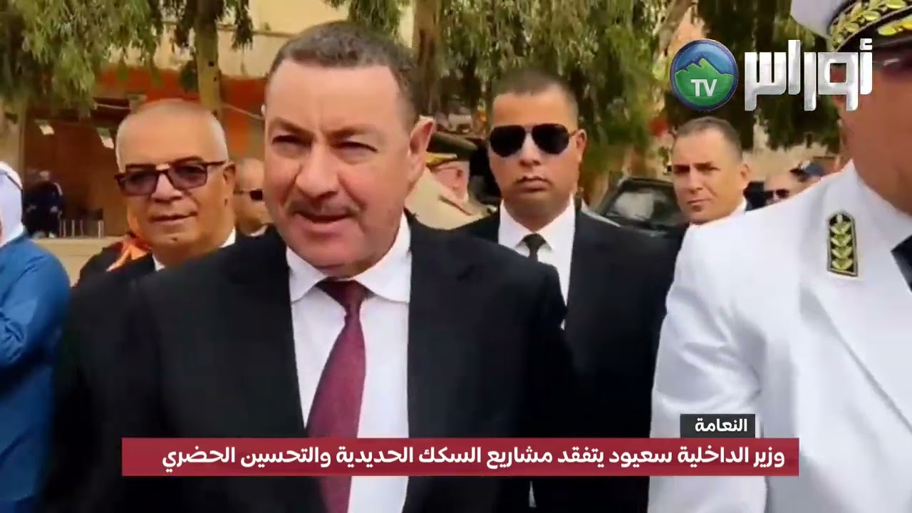 وزير الأشغال العمومية سعيود يتفقد مشاريع السكك الحديدية والتحسين الحضري بولاية النعامة
