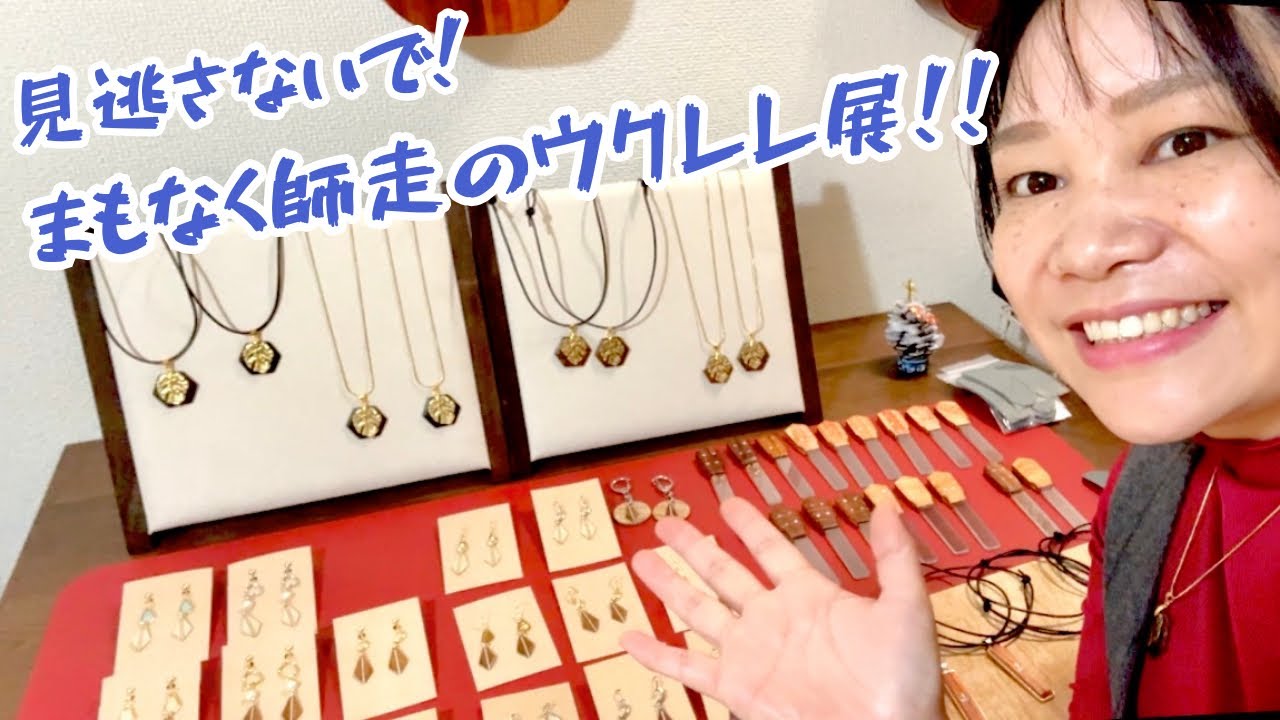 【ウクレレイベント情報】今週末！！ビルダー14人が集結する師走のウクレレ展2025。私も出展します！