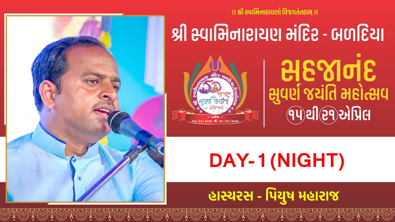 🔴Live : Day - 1 Night | હાસ્યસર । પિયુશભાઈ મહારાજ । શ્રી સહજાનંદ સુવર્ણ જયંતી મહોત્સવ । બળદિયા(કચ્છ)