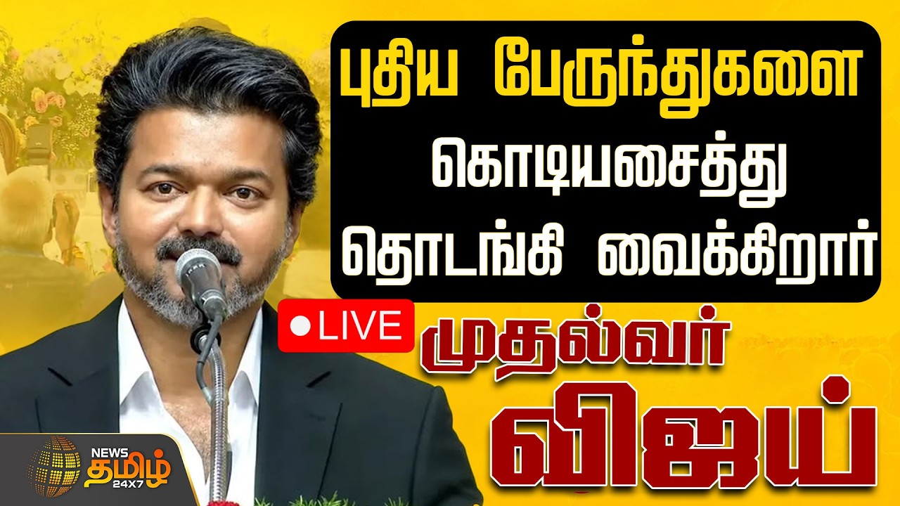 🔴LIVE : CM Vijay | TVK | புதிய பேருந்துகளை கொடியசைத்து தொடங்கி வைக்கிறார் முதல்வர் விஜய்