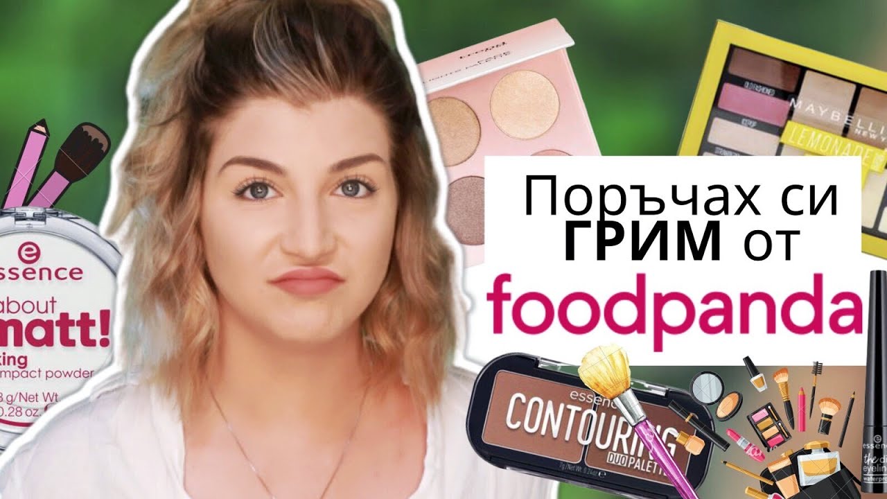 Поръчах си ГРИМ от Foodpanda