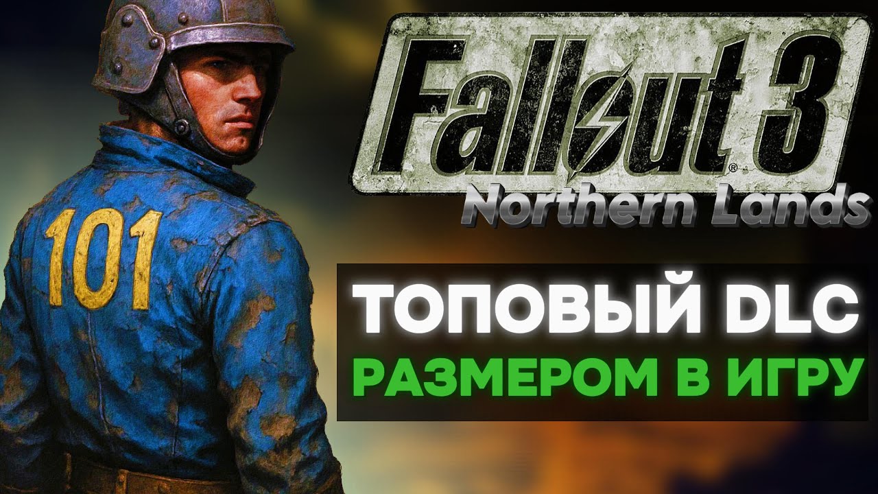 СОВЕРШЕННО НОВЫЙ ФОЛЛАУТ | FALLOUT 3 СЕВЕРНАЯ ТЕРРИТОРИЯ
