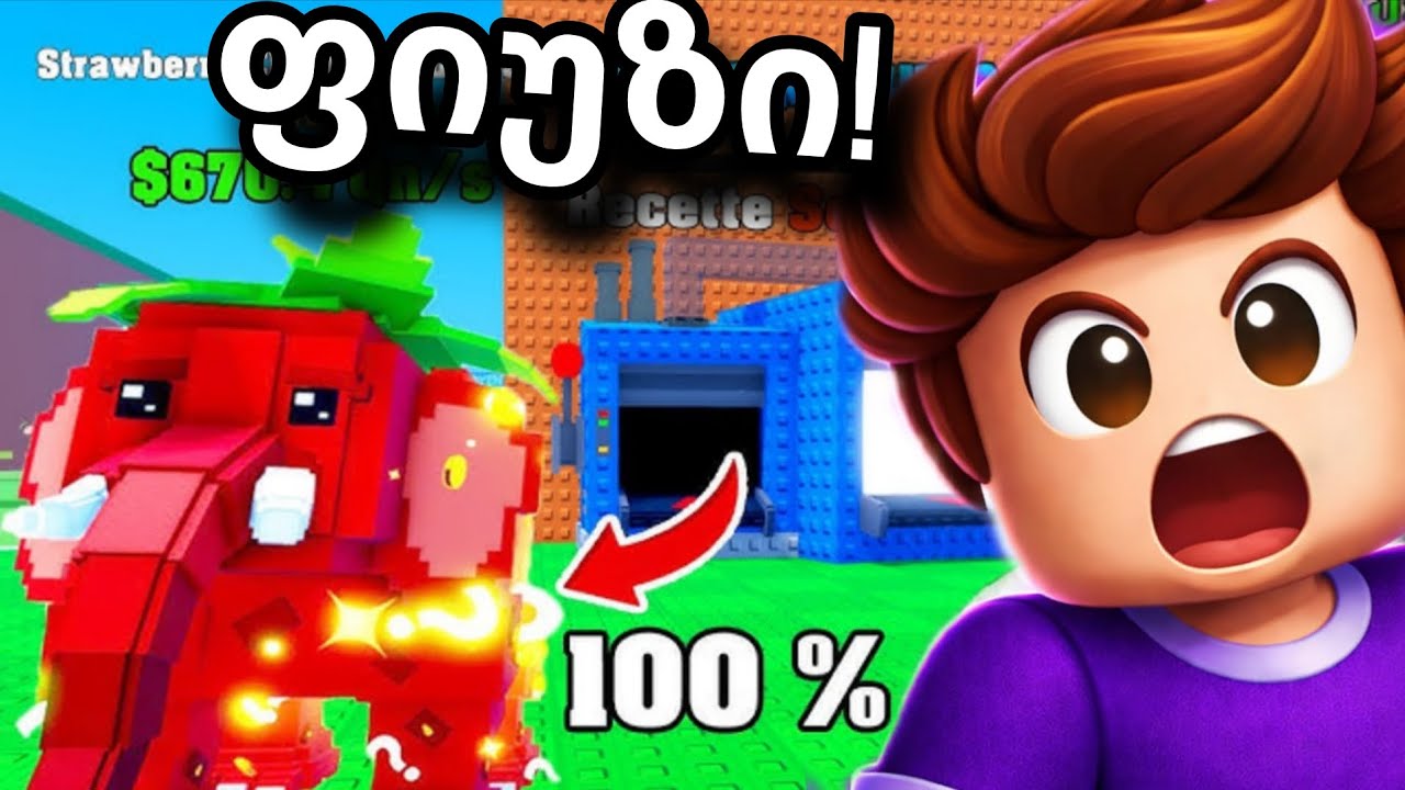ამ ფიუზით Strawberry Elephants გარანტირებულია!? 😱🍓 