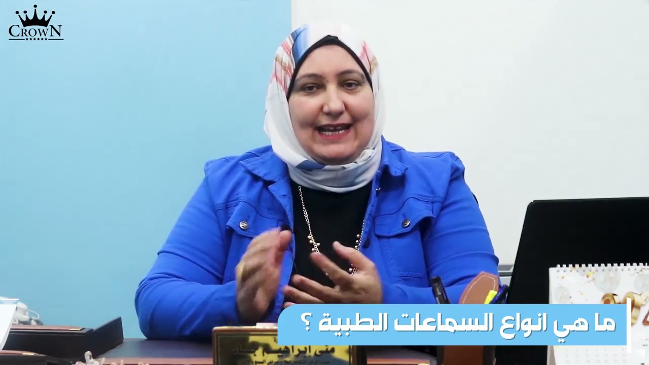 أنواع سماعات الأذن الطبية | كيفية اختيار سماعة الأذن الطبية | دكتورة منى جاد