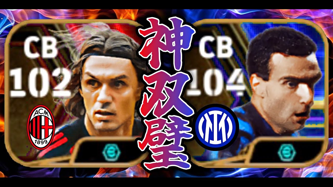 マルディーニとベルゴミの2CB通称ベルディーニがイーフト最強で異論なし【eFootball2024アプリ】