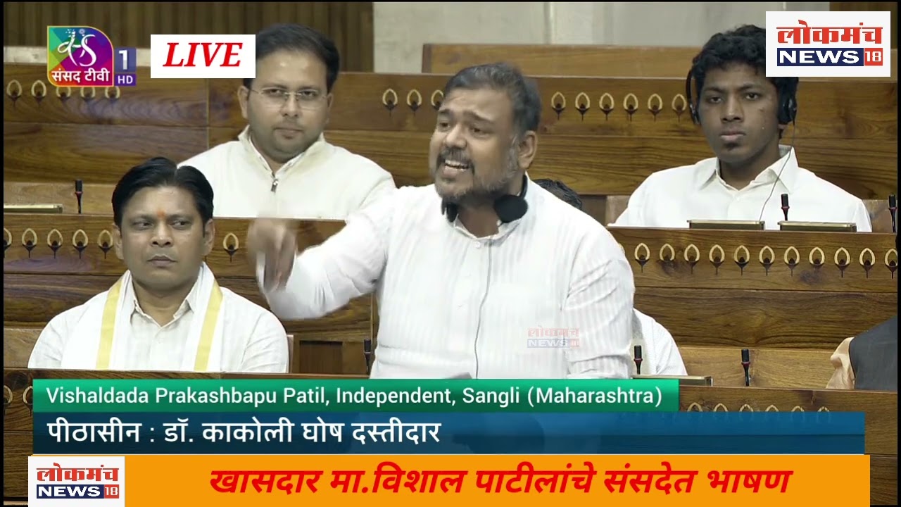 Vishal Patil Speech Lok Sabha: खासदार विशाल पाटलांचं संसदेत भाषण