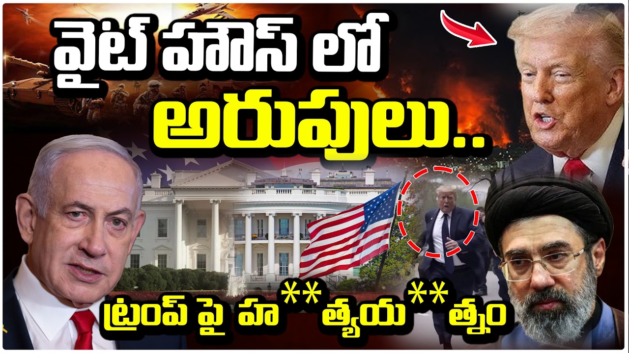 వైట్ హౌస్ లో అరుపులు..ట్రంప్ పై హ**త్యయ**త్నం | Breaking: Chaos In White House..@ttack On Trump