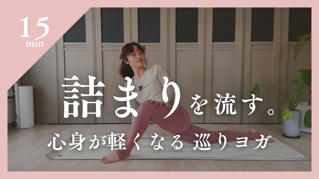 体と心の「詰まり」を流す。巡りを整えるヨガ｜生理中の重だるさ・むくみを解消