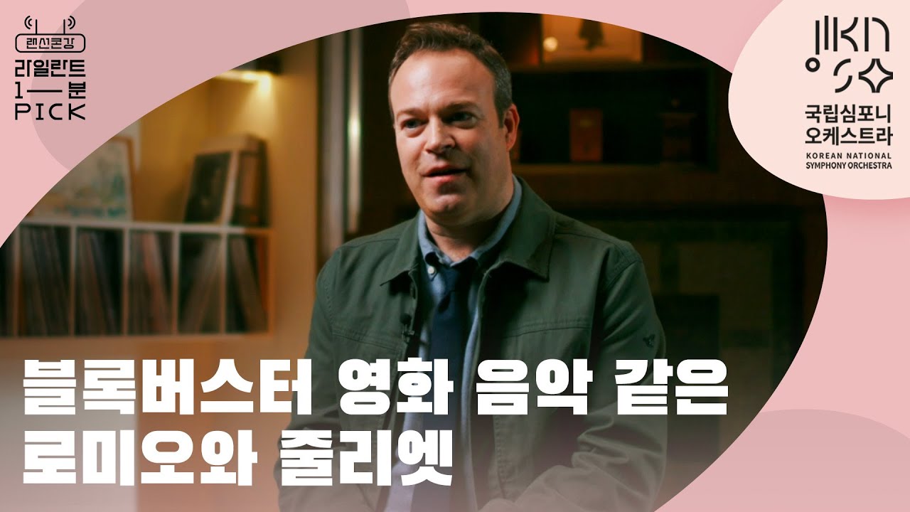 거대 블록버스터 영화 속 음악 같은 베를리오즈의 '로미오와 줄리엣' 🎥 극적 교향곡 🎶| 라일란트 1분 PICK