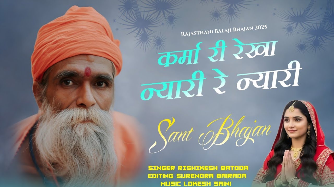 कर्मा की रेखा न्यारी रे न्यारी | Rajasthani Nirgun Bhajan | Rishikesh Batoda