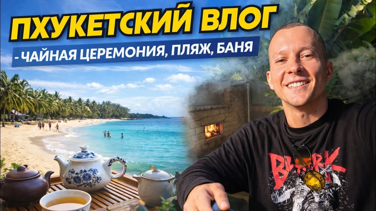  влог - обычный день на пхукете, где все пошло не по плану 😁