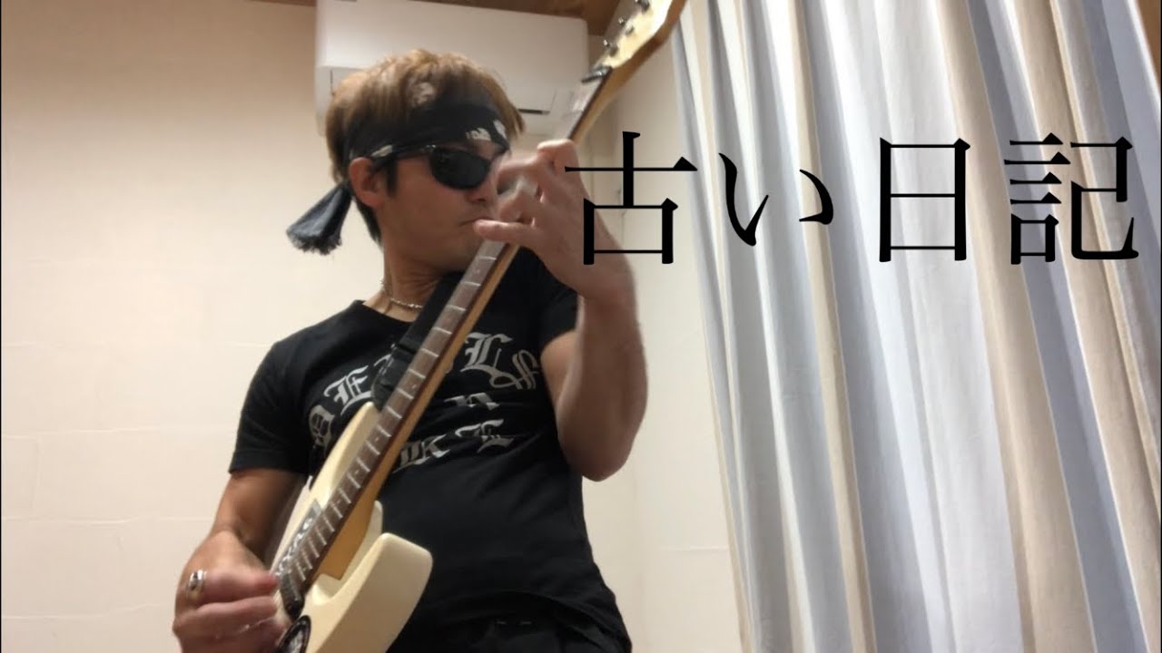 和田アキ子　古い日記 GUITAR  COVER