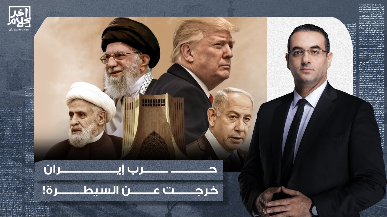 أسامة جاويش: حـ ـرب إيـ ـران خرجت عن السيطرة.. ترامب بدأ حـ ـربًا لا يستطيع إنهاءها!
