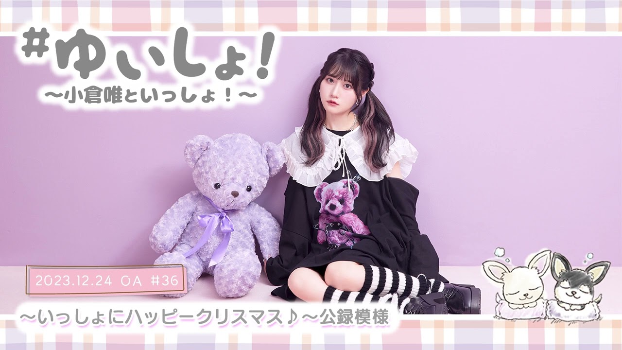 【WEBラジオ】#ゆいしょ！～小倉 唯といっしょ！～#36✨～いっしょにハッピークリスマス♪～公録模様✨