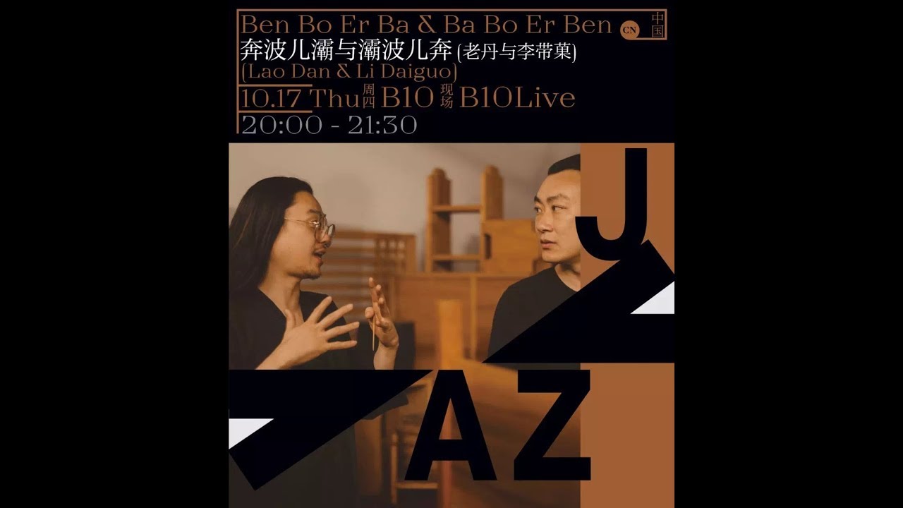 老丹 LAO DAN & 李带菓 LI DAIGUO — 奔波儿灞与灞波儿奔 Ben Bo Er Ba & Ba Bo Er Ben