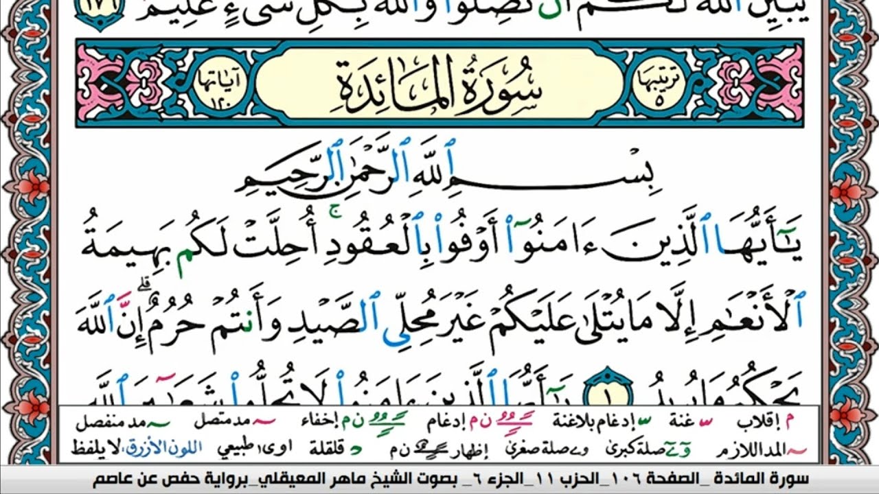 سورة المآئدة مكتوبة Surah Al Maeda ماهر المعيقلي Maher Al Muaiqly