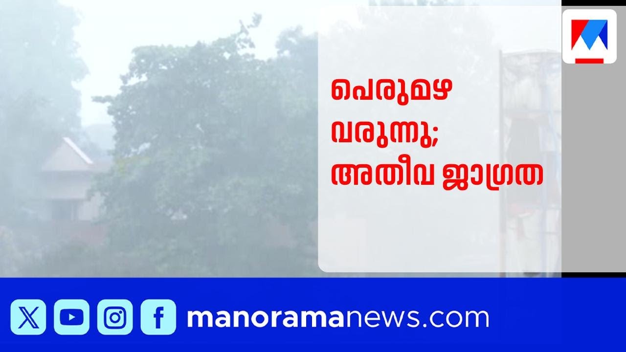 പെരുമഴ വരുന്നു; രണ്ട് ജില്ലകളിൽ ഓറഞ്ച് അലർട്ട്| Rain alert | Weather updates