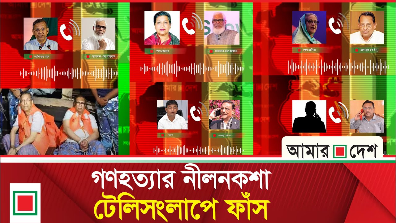 হাসিনা ও তার সহযোগিরা জুলাই আন্দোলন ঠেকাতে যেভাবে সক্রিয় ছিলেন| Amar Desh