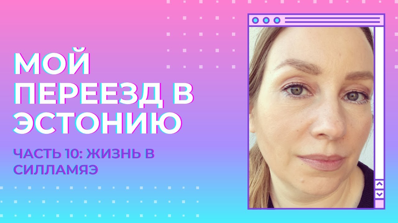 Мои первые впечатления о квартире в Силламяэ. Почему я переехала в Нарву Первые годы жизни в Эстонии