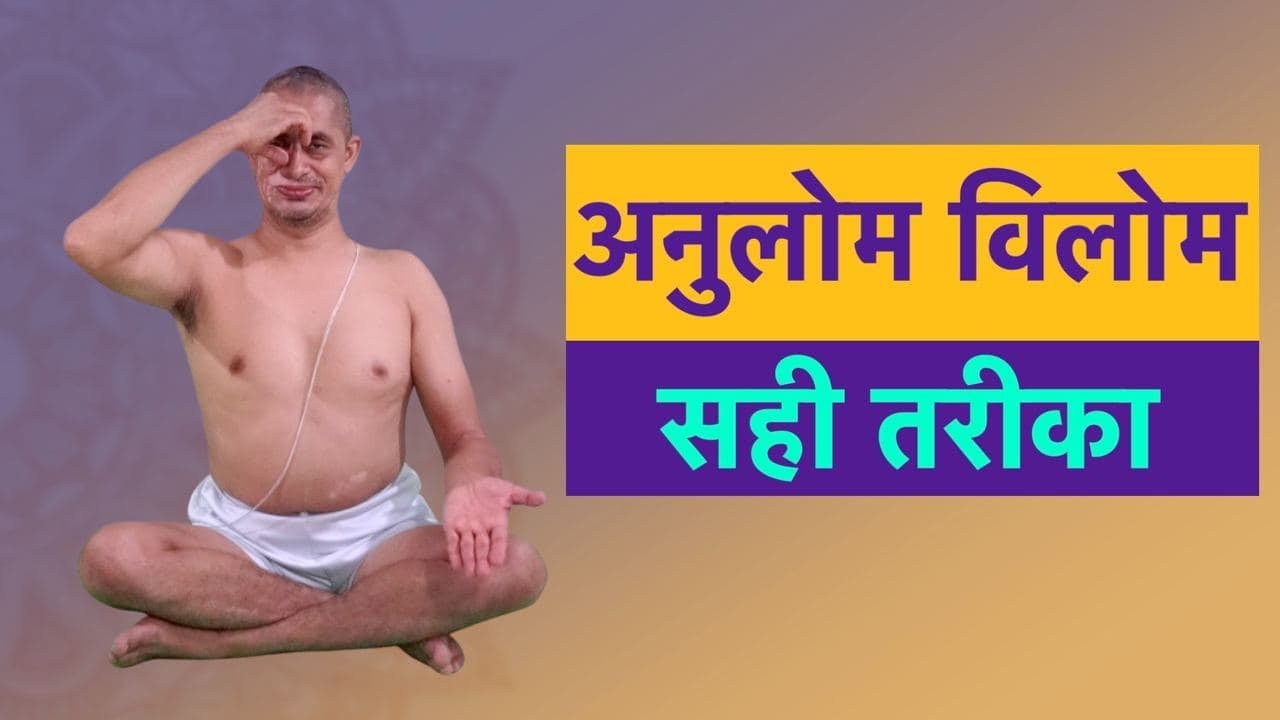 अनुलोम विलोम करने का सही तरीका I अनुलोम विलोम प्राणायाम ये गलतियां ना करें I Anulom Vilom Pranayama