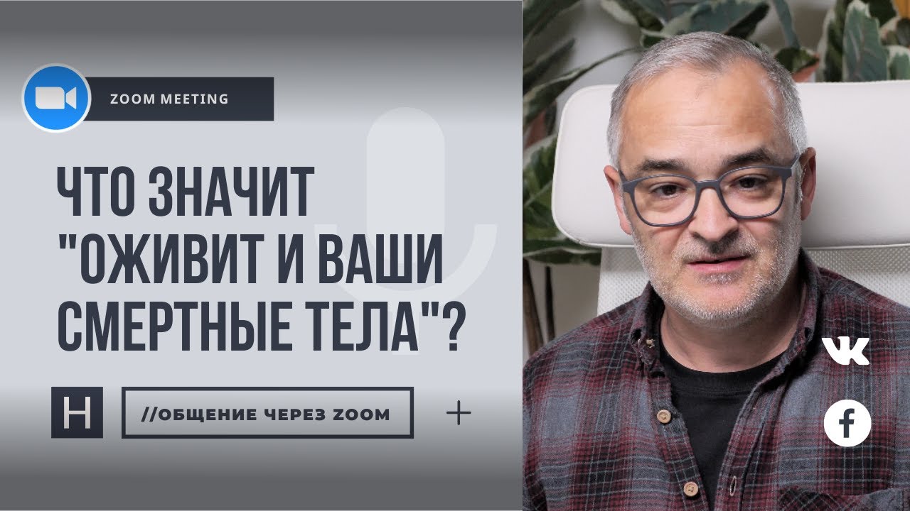 Что значит «оживит и ваши смертные тела»? | Проповедь. Герман Бем