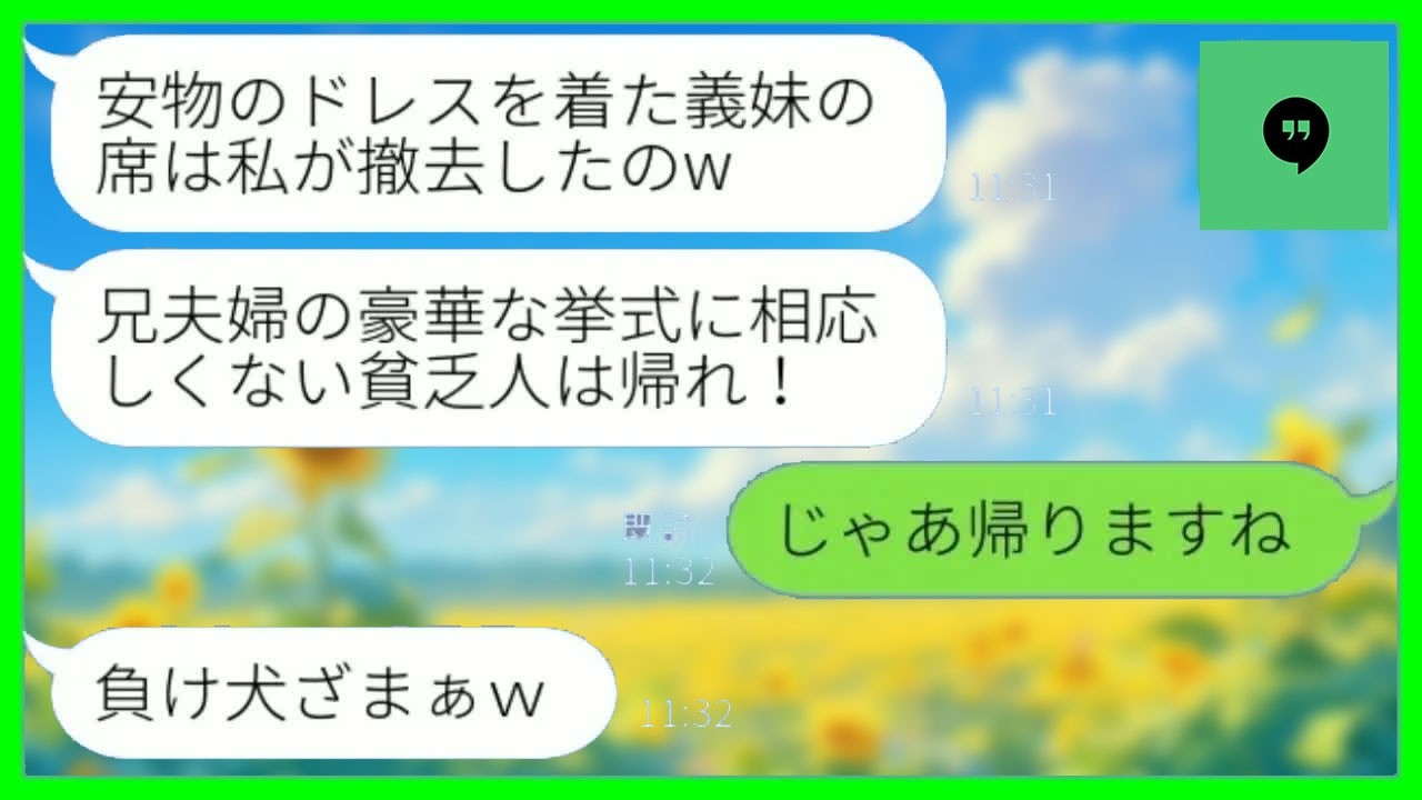 【LINE】兄夫婦の結婚披露宴で私が取引先の社長と知らず式場から追い出した新婦「貧乏人の席はありませんw」→その後、全てを知った兄夫婦が大慌ての連絡がwww【総集編】