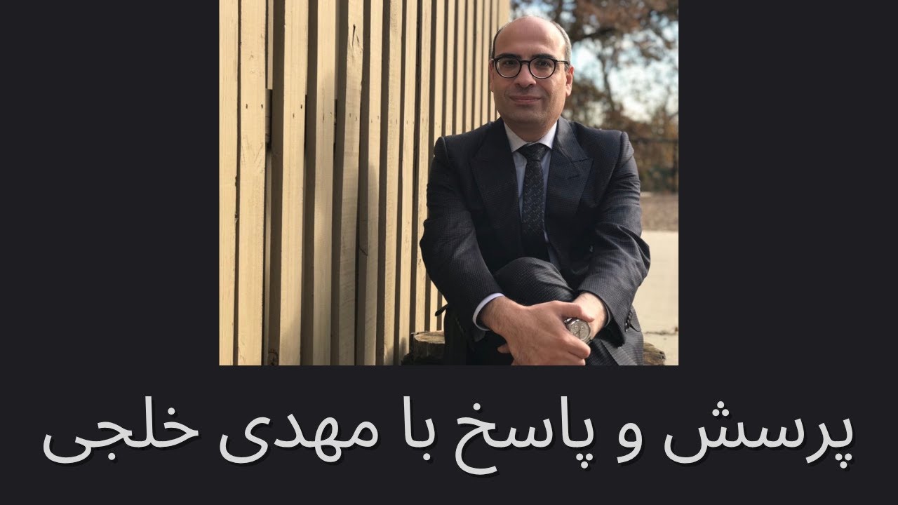 پرسش &zwnj;و پاسخ با مهدی خلجی