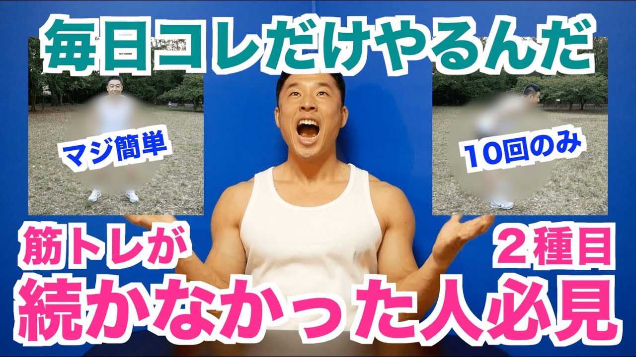 【実証済】諦めていた人でも続けられる世界で一番簡単で絶対に効果のある筋トレ法2種目を紹介します。