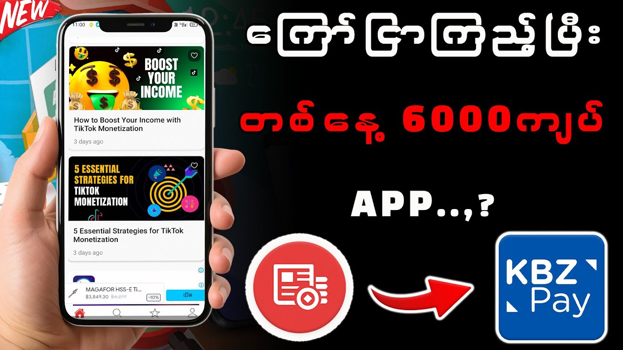ကြော်ငြာကြည့်ပြီး KBZ Pay နဲ့ ငွေထုတ်လို့ရတဲ့ APP / Make Money Online