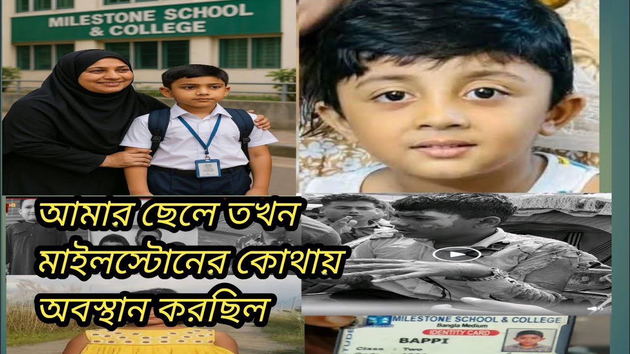 মাইলস্টোন স্কুল এন্ড কলেজের দূর্ঘটনার পরে আমার ছেলে এখন কেমন আছে। 
