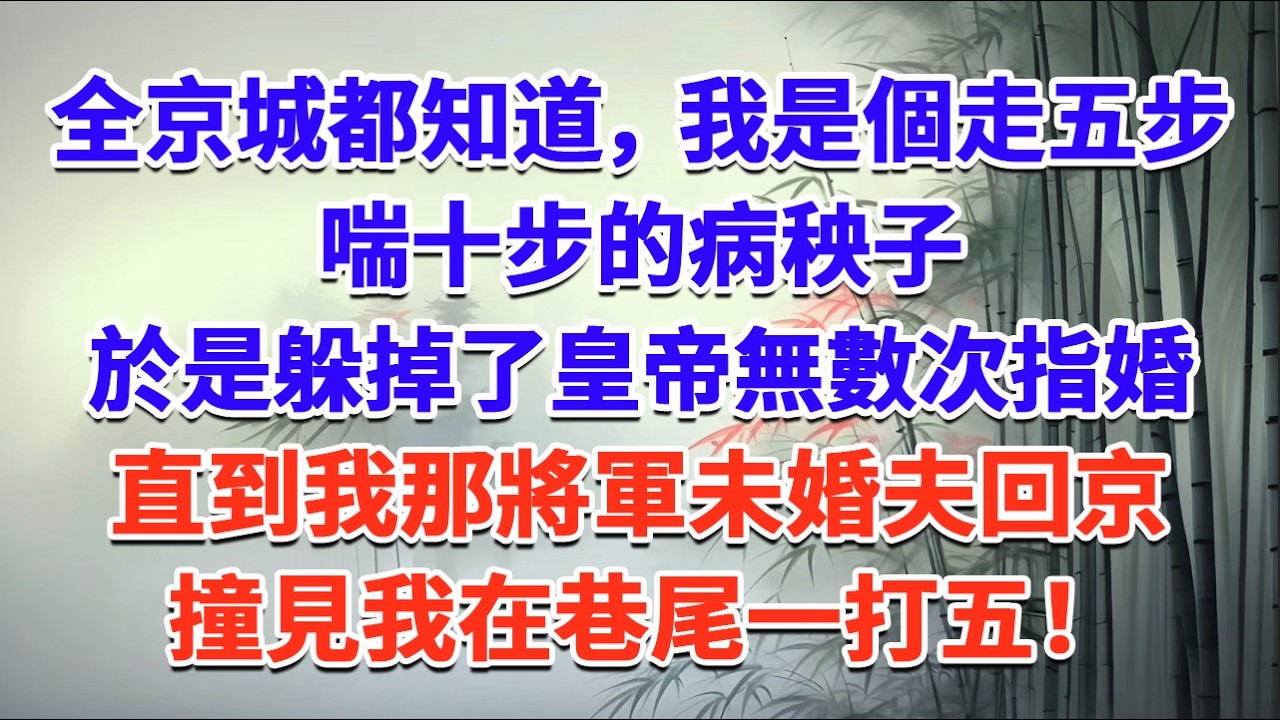 全京城都知道，我是個走五步喘十步的病秧子，於是躲掉了皇帝無數次指婚，直到我那將軍未婚夫回京，撞見我在巷尾一打五！#一口气看完 #完结爽文#宫墙往事#古言#大女主#甜宠#宫斗