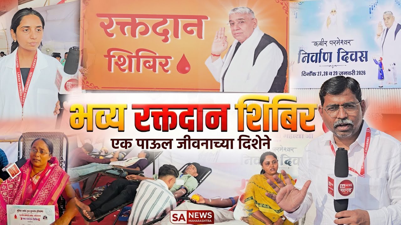 रक्तदान हेच श्रेष्ठ दान: सतलोक आश्रम ढवळपुरी येथे भव्य रक्तदान शिबिराचे आयोजन. | SA News Maharashtra