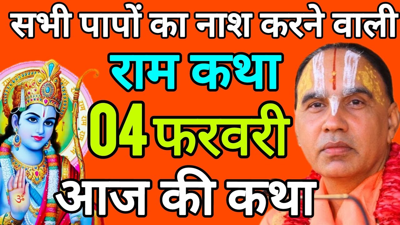🔴04 फरवरी 2026 बुधवार आज की कथा 🚩राम कथा🚩 जगद्गुरु स्वामी श्री राघवाचार्य जी महाराज