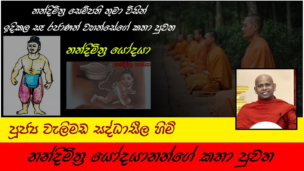 Nandimithra Yodaya | නන්දි මිත්&zwj;ර යෝදයාගේ කතාව | පූජ්&zwj;ය වැලිමඩ සද්ධාසීල හිමි