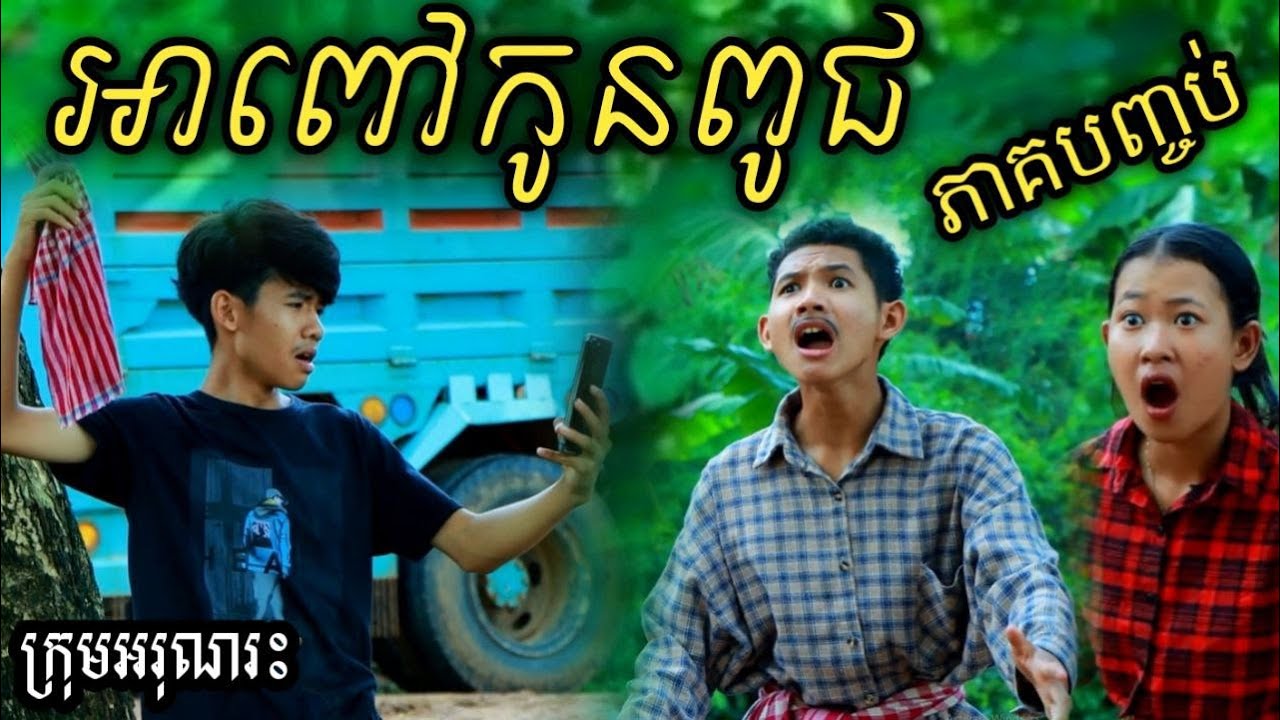 អាពៅកូនពូជ ភាគបញ្ចប់ ពីនំត្រីកោណនាគខៀវ / New comedy film 2022 from អរុណរះ