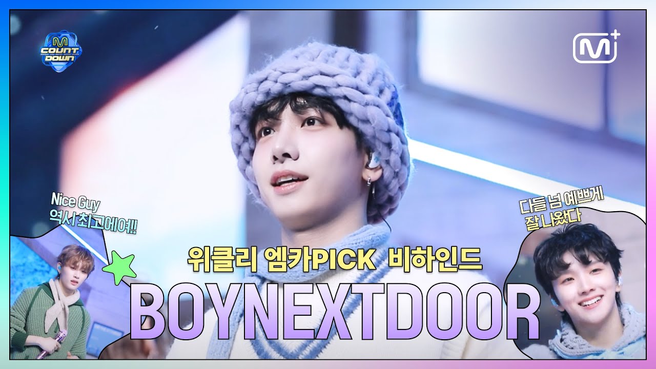 [1월 독점 콘텐츠 다시보기] 위클리 엠카PICK 비하인드 BOYNEXTDOOR - 오늘만 I LOVE YOU