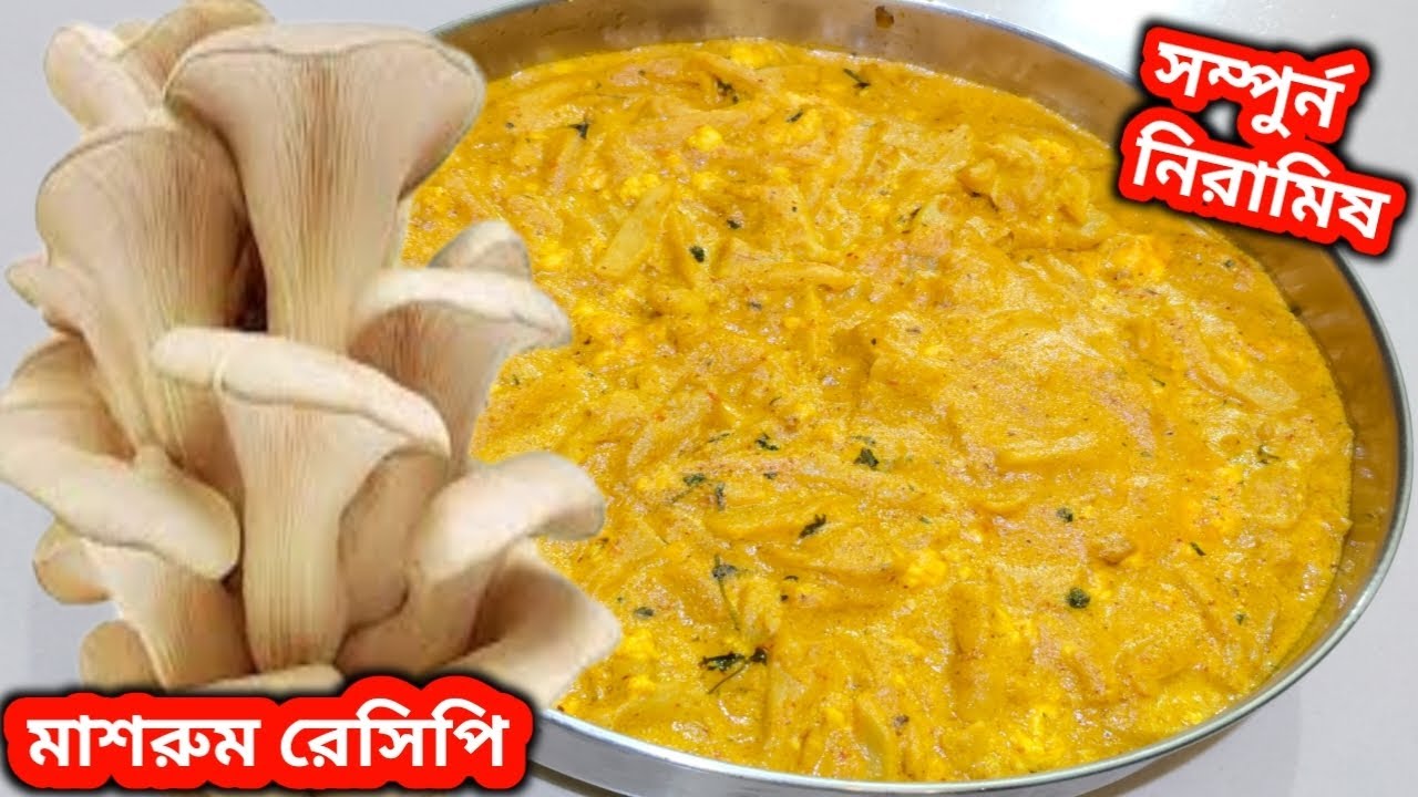 মাশরুম রেসিপি দুর্দান্ত স্বাদের সম্পুর্ন নিরামিষ রান্না//Niramish Mashroom Masala Curry in Bangla 