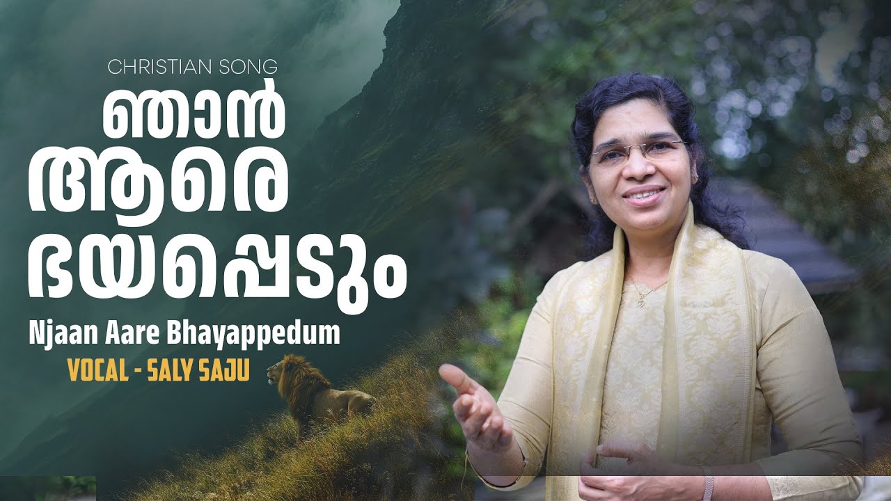 ഞാൻ ആരെ ഭയപ്പെടും | Njan Aare Bhayappedum | Saly saju | Christian Song